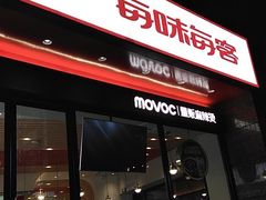-每味每客·重庆麻辣烫(拓展大厦店)