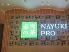 -奈雪的茶(新天地广场PRO店)