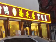 门面-福来居烤鸭店(天坛二店)