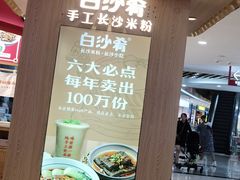 -白沙肴·长沙米粉.小炒湘菜(石厦时代广场店)