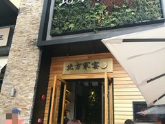 门面-北方家宴(祈福店)