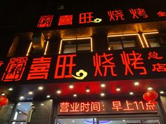 门面-郑喜旺烧烤(郑州总店)