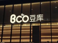 -Bco豆库(苏州中心店)