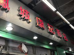 -凤城康记饭店