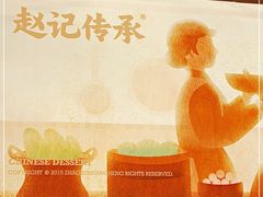 -赵记传承·中式甜品(珠海香洲柠溪大道店)