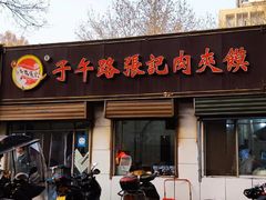 -子午路张记肉夹馍(曲江店)