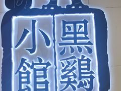-黑鸡小馆(金源店)