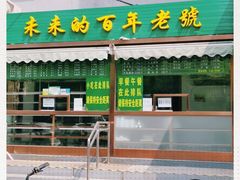 门面-老回回饺子馆(海洋馆店)