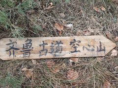 -空心山旅游区