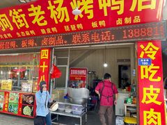 -宜良狗街老杨烤鸭店