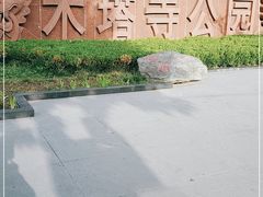 -木塔寺遗址生态公园