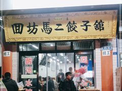 门面-回坊马二饺子馆