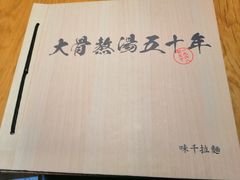 -味千拉面(南昌杉杉奥特莱斯广场店)