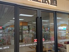 -八正武道(兴万和教育广场店)