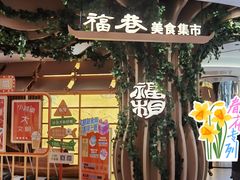 -杭州来福士中心