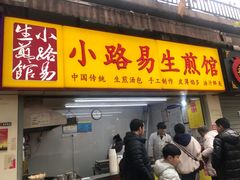 门面-小路易生煎馆(前进五路店)