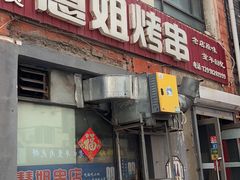 -慧姐烤串(南宁南小区店)