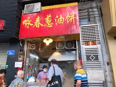-咏春葱油饼(德政中路店)