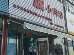 -新城小肉串(新华店)