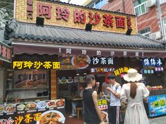 门面-老闽味沙茶面·姜母鸭(传承35年曾厝垵店)