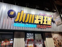 门面-小川洋风料理(汉街店)