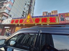 -秦记香辣蟹(松榆里店)