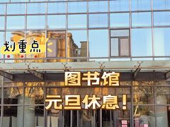 -李沧区图书馆(金液泉路馆)