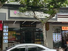 -阊门姚记豆浆(旧学前直营店)