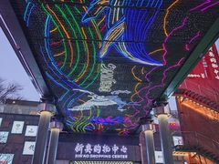 -新奥购物中心