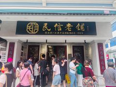 -民信老铺(双皮奶博物馆店)