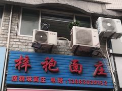 -梓袍面庄(渝北店)