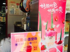 门面-沪上阿姨·精选茶饮(唐山新街北口店)