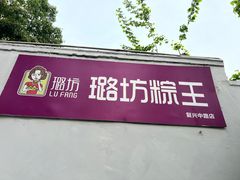 -璐坊粽王(复兴中路店)