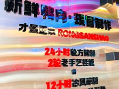 -蓉三少冒烤鸭·四川小吃集(北京首店)