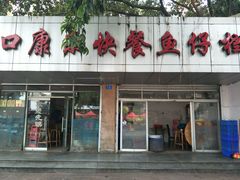 -蛇口康乐快餐鱼仔档(翠苑小区店)