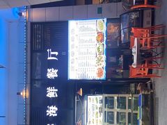 门面-后田海鲜餐厅(南澳香湖湾店)