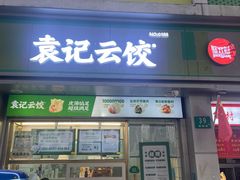 -袁记云饺(邯郸路店)
