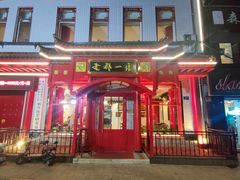 -老都一处饺子馆(道里店)