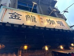 -金龙咖喱