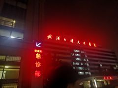 -武汉大学人民医院(首义院区)
