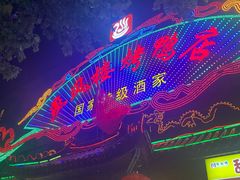 -燕风楼烤鸭店(建设总店)