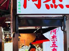 -八市阿杰五香(大元路分店)