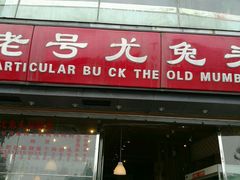 -老号尤兔头(幸福店)