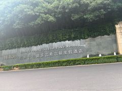 -杭州千岛湖滨江希尔顿度假酒店