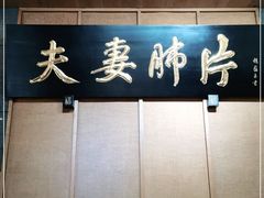 -夫妻肺片·中华老字号·正宗川菜(春熙路店)