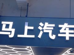 -马上汽车(东沙湖店)