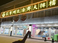 -明记海鲜大排档(巽寮湾店)