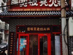 门面-宽板凳老灶火锅(外馆斜街店)
