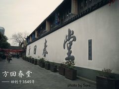 -方回春堂(拱宸桥店)