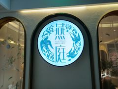 -燕庭·纯燕窝·甜品下午茶(南京西路店)